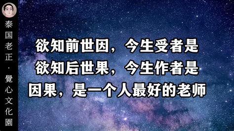 欲知前世因 今生受者是 欲知來世果 今生做者是